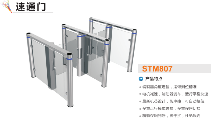 延安速通门STM807